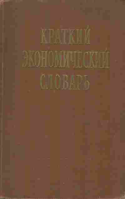 Книга Козлов Г.А. Краткий экономический словарь, 11-9820, Баград.рф